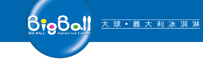 bigball-大球義大利冰淇淋