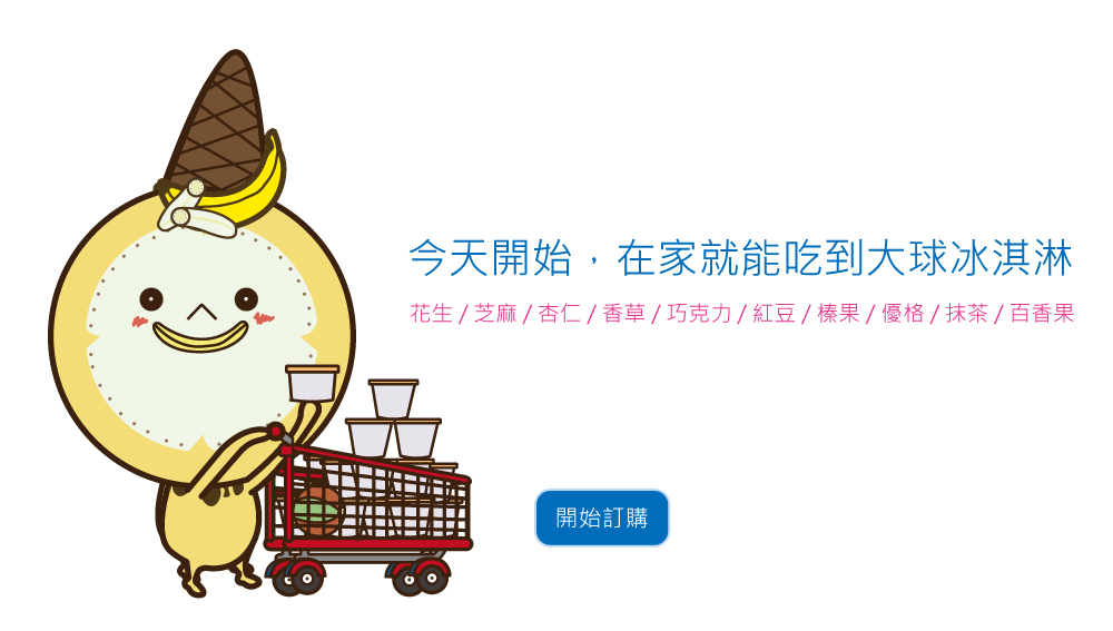 在家就能吃到大球義大利冰淇淋