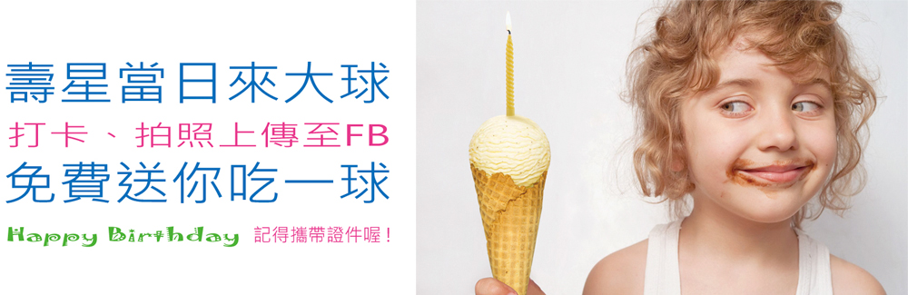 當日壽星來大球，大球義大利冰淇淋免費請你吃一球