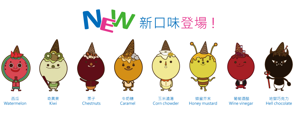 大球義大利冰淇淋新口味登場